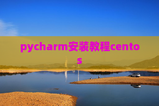 pycharm安装教程centos