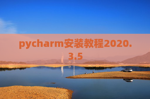 pycharm安装教程2020.3.5 pycharm安装教程2020.3.5