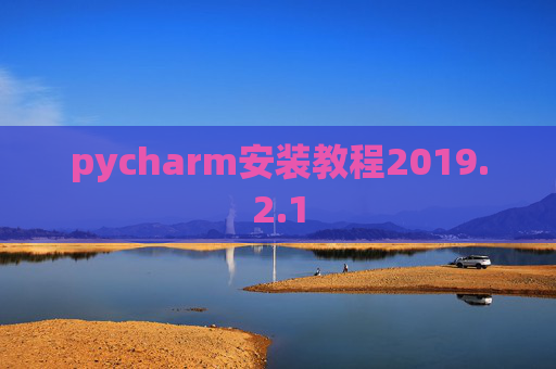 pycharm安装教程2019.2.1